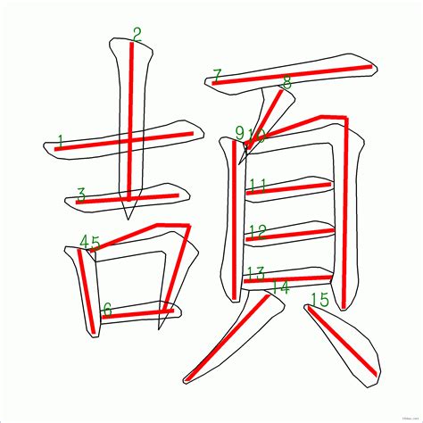 筆劃15劃的字|全字筆畫為15的漢字